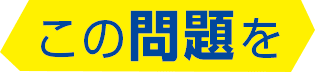 この問題を