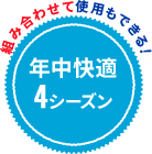 あなたのタイプに合わせて選べる! 暑がり寒がりなど３タイプ