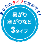 組み合わせて使用もできる！年中快適４シーズン