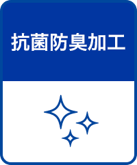 抗菌防臭加工
