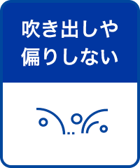 吹き出しや偏りしない