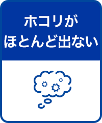 ホコリがほとんど出ない