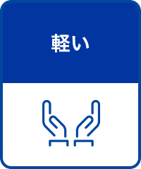 軽い