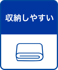 収納しやすい