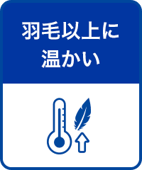 羽毛以上に温かい
