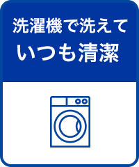 洗濯機で洗えていつも清潔