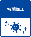 抗菌加工