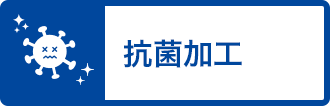 抗菌加工