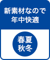 新素材なので年中快適