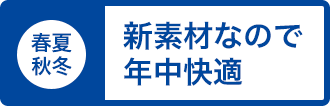 新素材なので年中快適