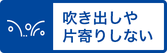 吹き出しや片寄りしない