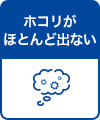 ホコリがほとんど出ない