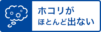 ホコリがほとんど出ない
