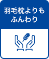 羽毛枕よりもふんわり