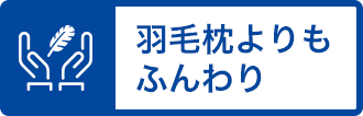 羽毛枕よりもふんわり