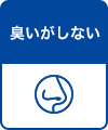臭いがしない