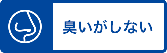 臭いがしない