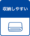 収納しやすい