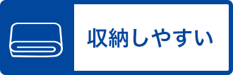 収納しやすい