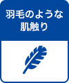 羽毛のような肌触り
