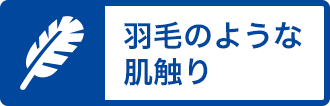 羽毛のような肌触り