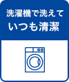 洗濯機で洗えていつも清潔