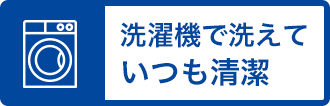 洗濯機で洗えていつも清潔