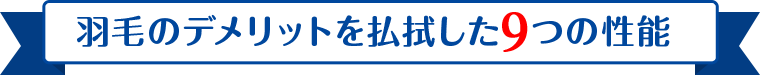 羽毛のデメリットを払拭した9つの性能