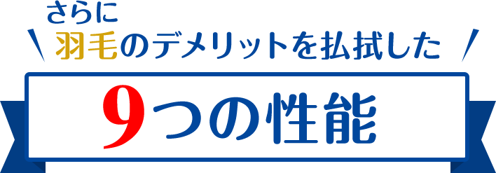 羽毛のデメリットを払拭した9つの性能