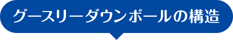 グースリーダウンボールの構造