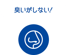 臭いがしない