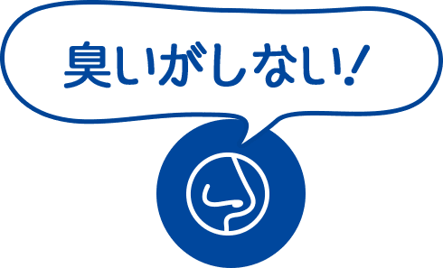 臭いがしない