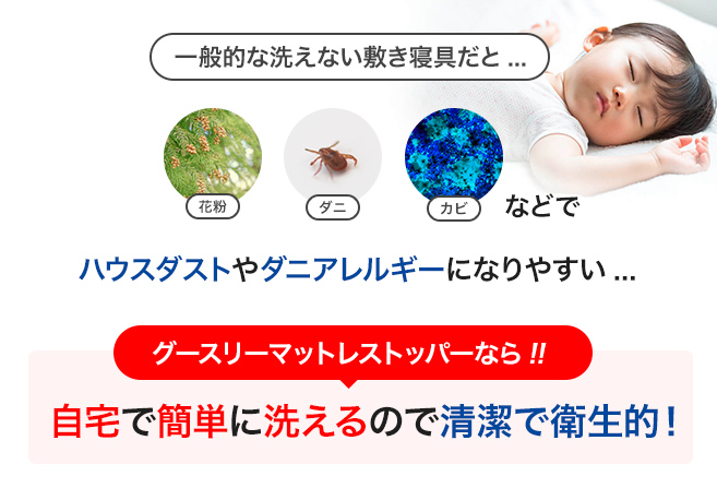 グースリー枕なら!!自宅で簡単に洗えるので清潔で衛生的！