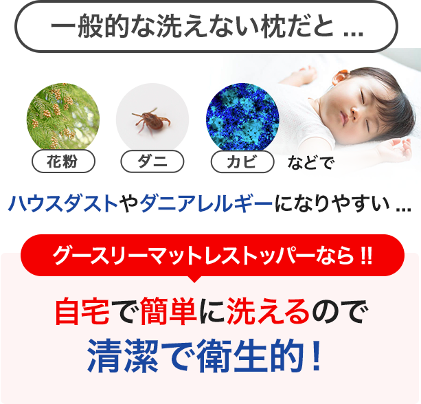 グースリー枕なら!!自宅で簡単に洗えるので清潔で衛生的！