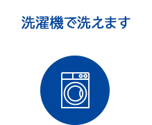 洗濯機で洗えます