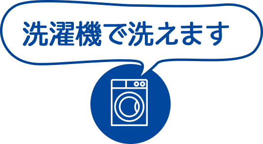 洗濯機で洗えます