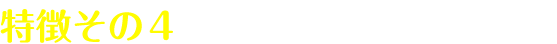 グースリーダウンボールの特徴その4