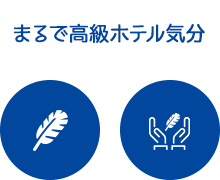 まるで高級ホテル気分