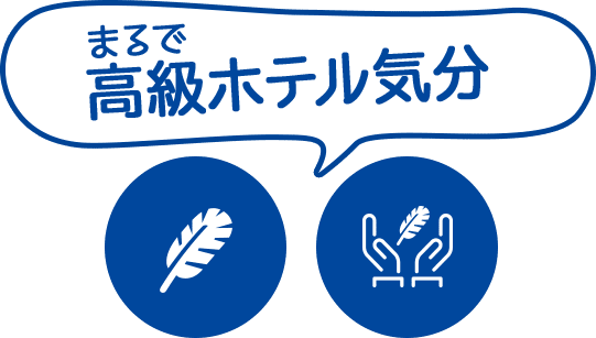 まるで高級ホテル気分