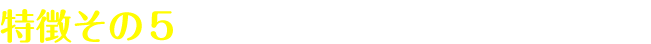 グースリーダウンボールの特徴その5