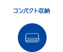 コンパクト収納