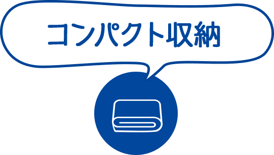 コンパクト収納