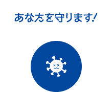 あなたを守ります