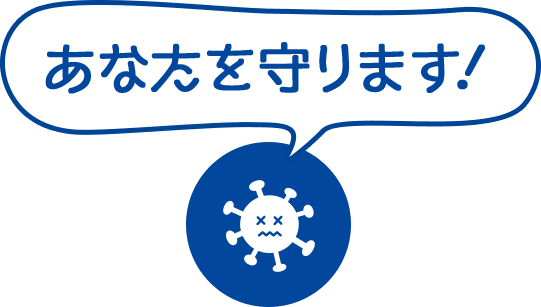 あなたを守ります