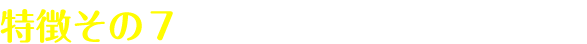 グースリーダウンボールの特徴その7