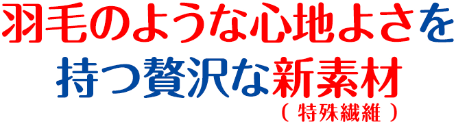 羽毛のような心地よさを持つ贅沢な新素材