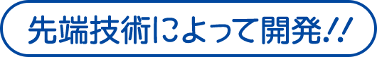 先端技術によって開発!!