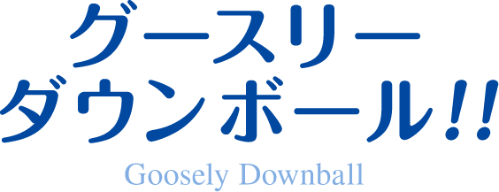 グースリーダウンボール!! Goosely Downball