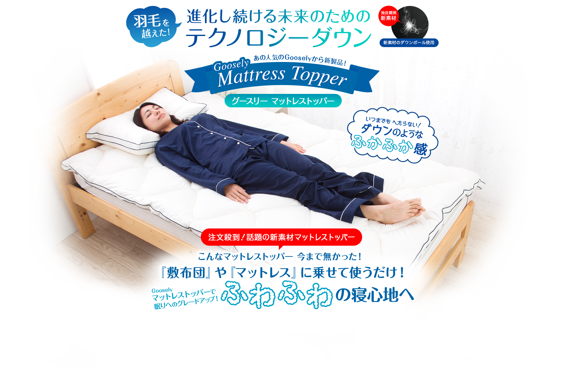 注文殺到！話題の新素材マットレストッパー、敷布団やマットレスに乗せて使うだけ！ふわふわの寝心地へ
