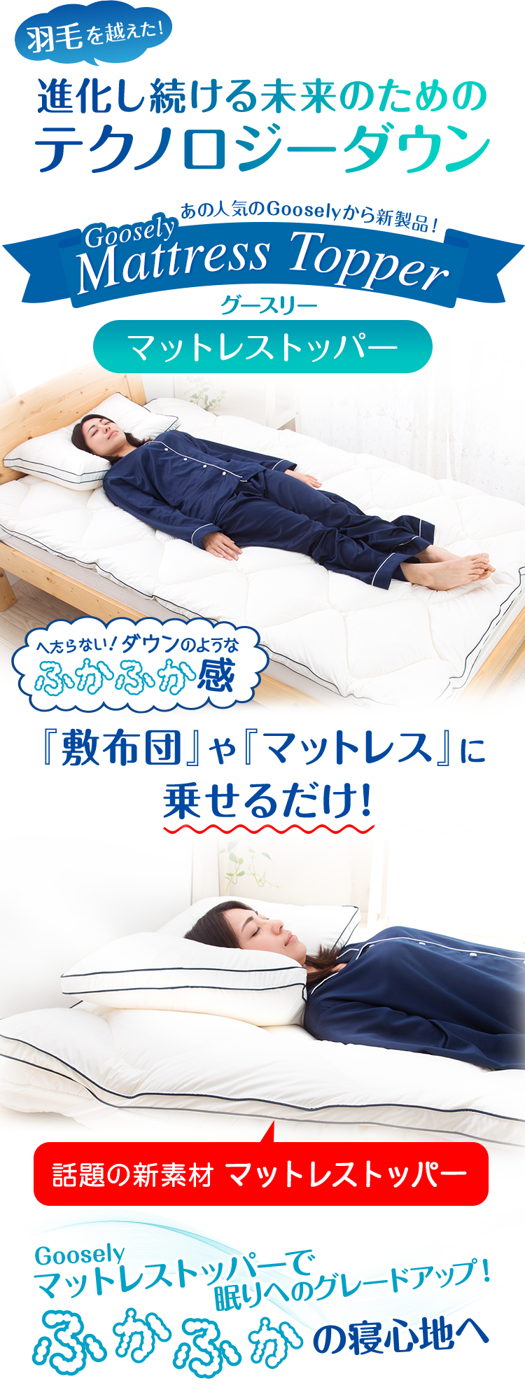 注文殺到！話題の新素材マットレストッパー、敷布団やマットレスに乗せて使うだけ！ふわふわの寝心地へ
